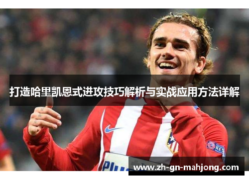 打造哈里凯恩式进攻技巧解析与实战应用方法详解