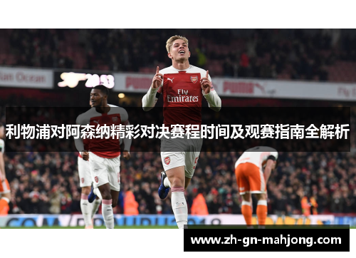 利物浦对阿森纳精彩对决赛程时间及观赛指南全解析