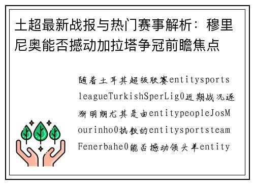 土超最新战报与热门赛事解析:穆里尼奥能否撼动加拉塔争冠前瞻焦点 土超最新战报与热门赛事解析:穆里尼奥能否撼动加拉塔争冠前瞻焦点
