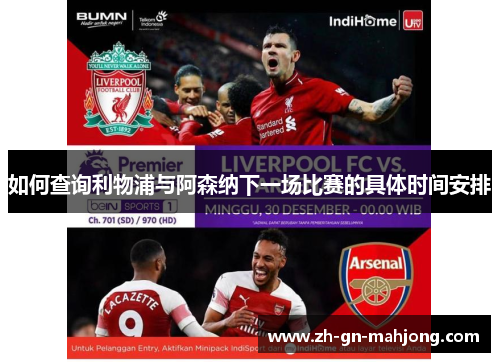 如何查询利物浦与阿森纳下一场比赛的具体时间安排