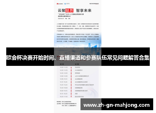 欧会杯决赛开始时间、直播渠道和参赛队伍常见问题解答合集 欧会杯决赛开始时间、直播渠道和参赛队伍常见问题解答合集