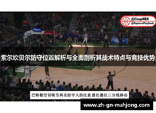索尔坎贝尔防守位置解析与全面剖析其战术特点与竞技优势