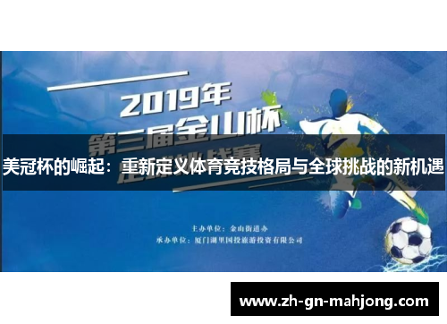 美冠杯的崛起：重新定义体育竞技格局与全球挑战的新机遇