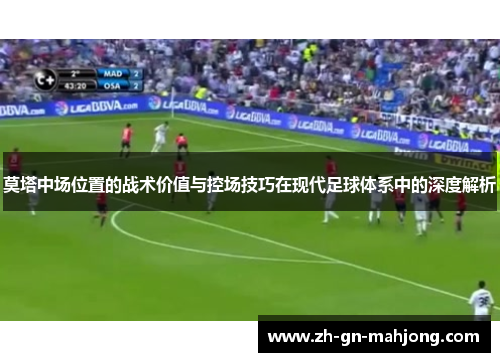 莫塔中场位置的战术价值与控场技巧在现代足球体系中的深度解析