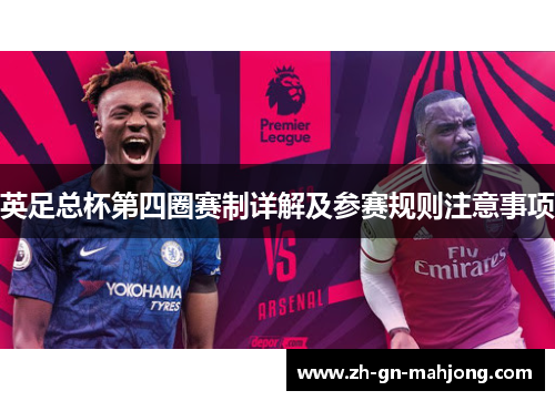 英足总杯第四圈赛制详解及参赛规则注意事项