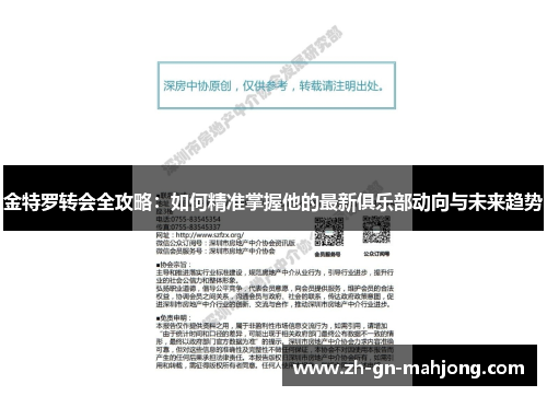 金特罗转会全攻略:如何精准掌握他的最新俱乐部动向与未来趋势 金特罗转会全攻略:如何精准掌握他的最新俱乐部动向与未来趋势
