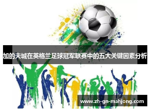 加的夫城在英格兰足球冠军联赛中的五大关键因素分析 加的夫城在英格兰足球冠军联赛中的五大关键因素分析