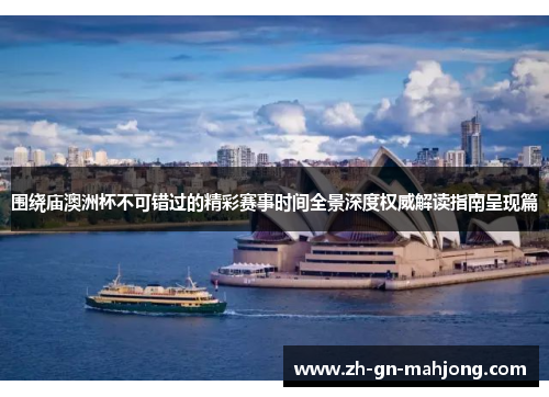 围绕庙澳洲杯不可错过的精彩赛事时间全景深度权威解读指南呈现篇 围绕庙澳洲杯不可错过的精彩赛事时间全景深度权威解读指南呈现篇