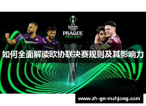 如何全面解读欧协联决赛规则及其影响力