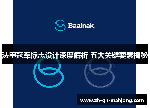 法甲冠军标志设计深度解析 五大关键要素揭秘