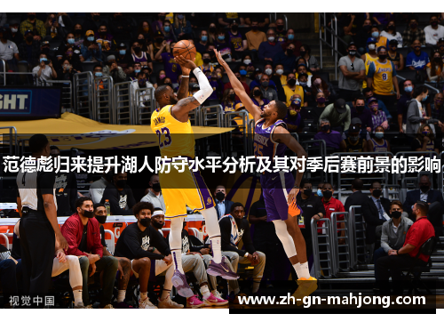范德彪归来提升湖人防守水平分析及其对季后赛前景的影响 范德彪归来提升湖人防守水平分析及其对季后赛前景的影响