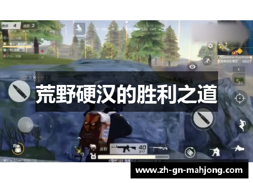 荒野硬汉的胜利之道