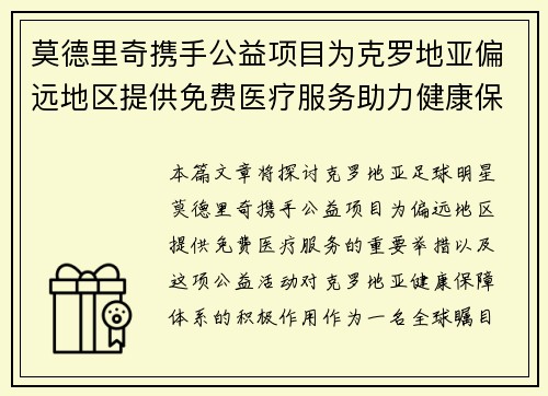 莫德里奇携手公益项目为克罗地亚偏远地区提供免费医疗服务助力健康保障