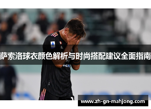 萨索洛球衣颜色解析与时尚搭配建议全面指南