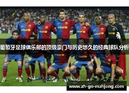 葡萄牙足球俱乐部的顶级豪门与历史悠久的经典球队分析