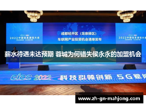 薪水待遇未达预期 蓉城为何错失侯永永的加盟机会