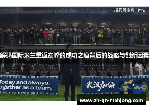 解码国际米兰重返巅峰的成功之道背后的战略与创新因素