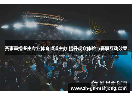 赛事直播多由专业体育频道主办 提升观众体验与赛事互动效果