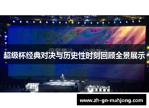 超级杯经典对决与历史性时刻回顾全景展示