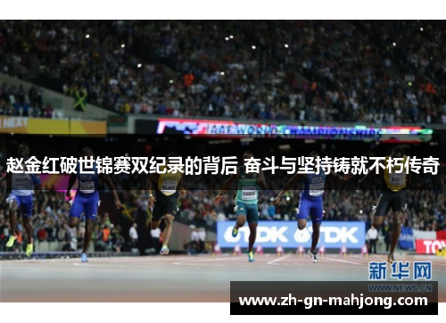 赵金红破世锦赛双纪录的背后 奋斗与坚持铸就不朽传奇 赵金红破世锦赛双纪录的背后 奋斗与坚持铸就不朽传奇