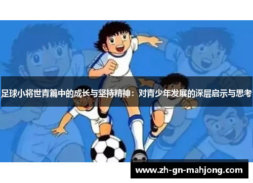 足球小将世青篇中的成长与坚持精神：对青少年发展的深层启示与思考