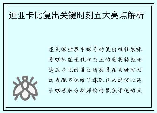 迪亚卡比复出关键时刻五大亮点解析 迪亚卡比复出关键时刻五大亮点解析