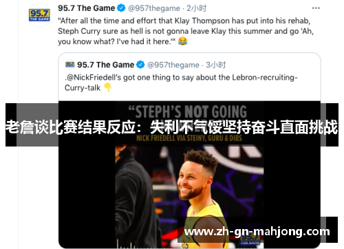 老詹谈比赛结果反应:失利不气馁坚持奋斗直面挑战 老詹谈比赛结果反应:失利不气馁坚持奋斗直面挑战