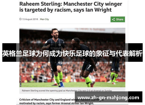 英格兰足球为何成为快乐足球的象征与代表解析