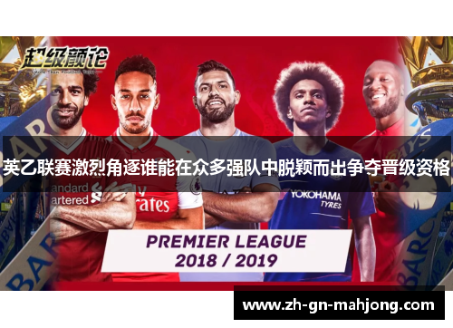 英乙联赛激烈角逐谁能在众多强队中脱颖而出争夺晋级资格 英乙联赛激烈角逐谁能在众多强队中脱颖而出争夺晋级资格