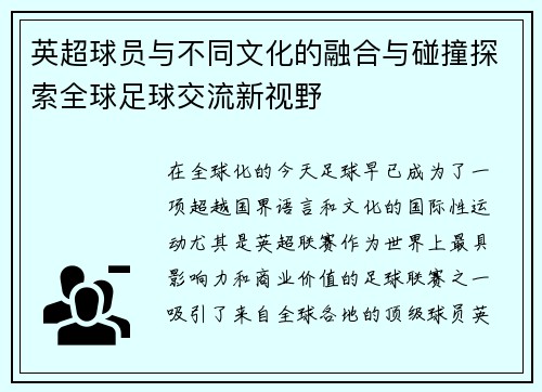 英超球员与不同文化的融合与碰撞探索全球足球交流新视野