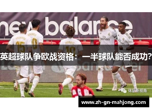 英超球队争欧战资格:一半球队能否成功? 英超球队争欧战资格:一半球队能否成功?