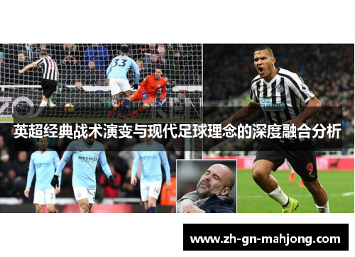英超经典战术演变与现代足球理念的深度融合分析 英超经典战术演变与现代足球理念的深度融合分析