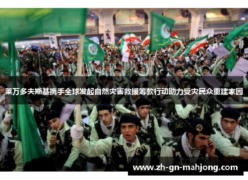 莱万多夫斯基携手全球发起自然灾害救援筹款行动助力受灾民众重建家园 莱万多夫斯基携手全球发起自然灾害救援筹款行动助力受灾民众重建家园