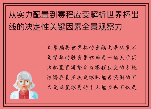 从实力配置到赛程应变解析世界杯出线的决定性关键因素全景观察力 从实力配置到赛程应变解析世界杯出线的决定性关键因素全景观察力