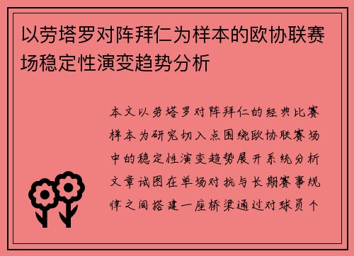 以劳塔罗对阵拜仁为样本的欧协联赛场稳定性演变趋势分析 以劳塔罗对阵拜仁为样本的欧协联赛场稳定性演变趋势分析