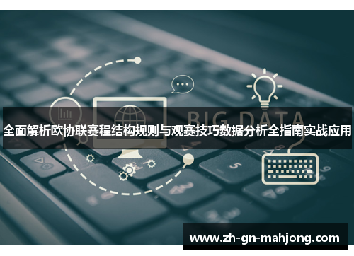 全面解析欧协联赛程结构规则与观赛技巧数据分析全指南实战应用 全面解析欧协联赛程结构规则与观赛技巧数据分析全指南实战应用