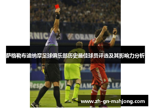 萨格勒布迪纳摩足球俱乐部历史最佳球员评选及其影响力分析 萨格勒布迪纳摩足球俱乐部历史最佳球员评选及其影响力分析