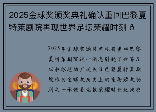 2025金球奖颁奖典礼确认重回巴黎夏特莱剧院再现世界足坛荣耀时刻 🌟⚽
