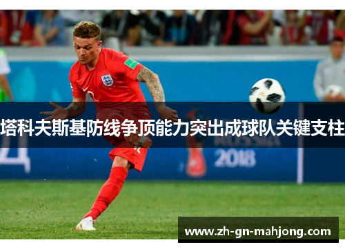 塔科夫斯基防线争顶能力突出成球队关键支柱
