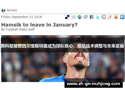 奥科耶接替西尔维斯特里成为球队核心，推动战术调整与未来发展