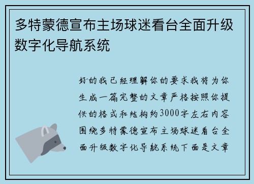 多特蒙德宣布主场球迷看台全面升级数字化导航系统