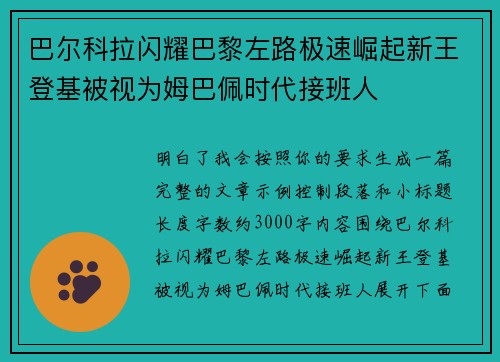 巴尔科拉闪耀巴黎左路极速崛起新王登基被视为姆巴佩时代接班人 巴尔科拉闪耀巴黎左路极速崛起新王登基被视为姆巴佩时代接班人