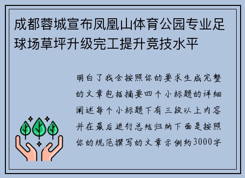 成都蓉城宣布凤凰山体育公园专业足球场草坪升级完工提升竞技水平 成都蓉城宣布凤凰山体育公园专业足球场草坪升级完工提升竞技水平