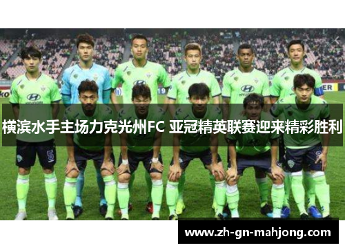 横滨水手主场力克光州FC 亚冠精英联赛迎来精彩胜利 横滨水手主场力克光州FC 亚冠精英联赛迎来精彩胜利