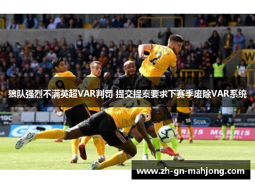 狼队强烈不满英超VAR判罚 提交提案要求下赛季废除VAR系统 狼队强烈不满英超VAR判罚 提交提案要求下赛季废除VAR系统