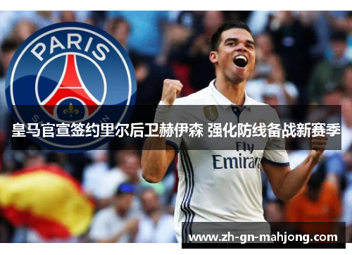 皇马官宣签约里尔后卫赫伊森 强化防线备战新赛季 皇马官宣签约里尔后卫赫伊森 强化防线备战新赛季