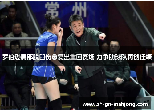 罗伯逊肩部脱臼伤愈复出重回赛场 力争助球队再创佳绩 罗伯逊肩部脱臼伤愈复出重回赛场 力争助球队再创佳绩