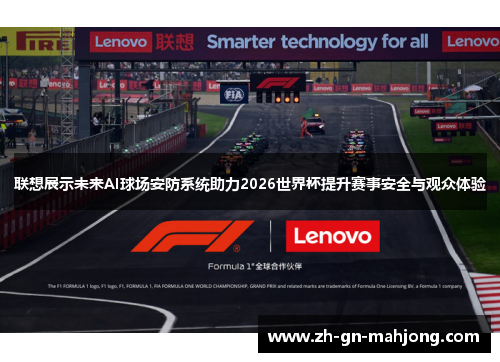 联想展示未来AI球场安防系统助力2026世界杯提升赛事安全与观众体验 联想展示未来AI球场安防系统助力2026世界杯提升赛事安全与观众体验