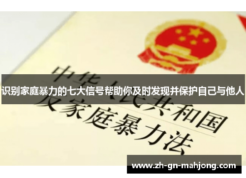 识别家庭暴力的七大信号帮助你及时发现并保护自己与他人