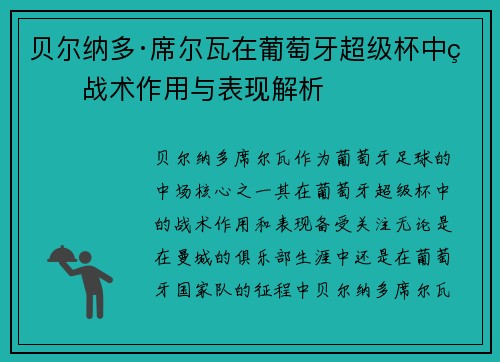 贝尔纳多·席尔瓦在葡萄牙超级杯中的战术作用与表现解析